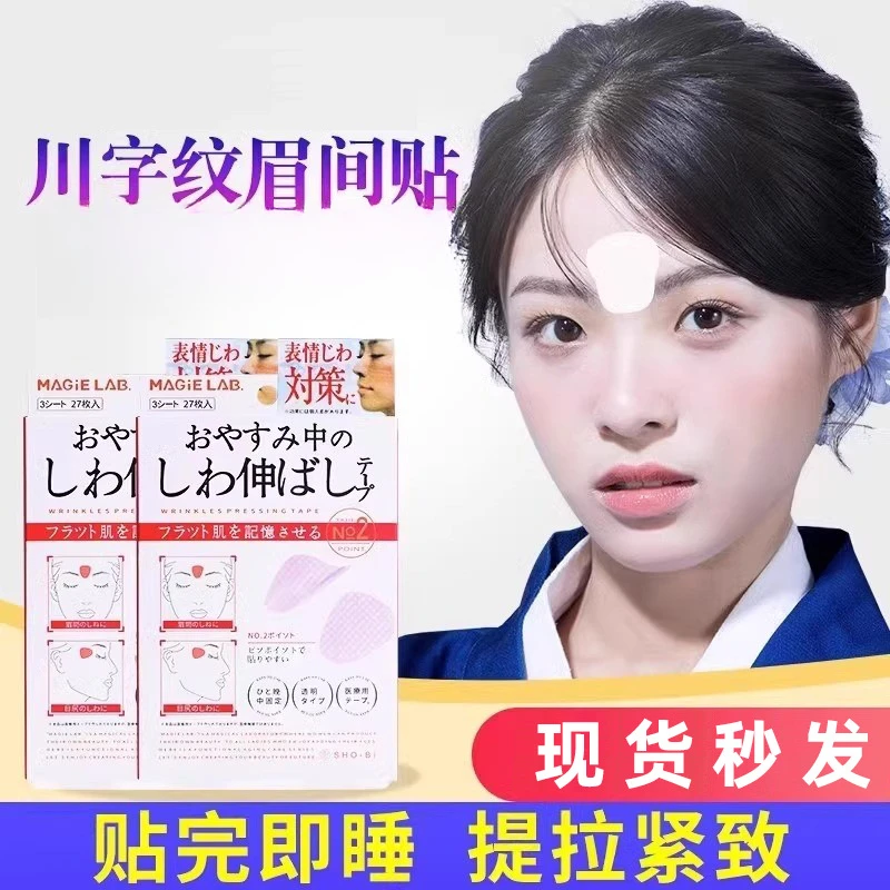 【官方正品】眉间川字纹贴额头贴皱纹改拉提善防护眼角鱼尾纹舒展贴