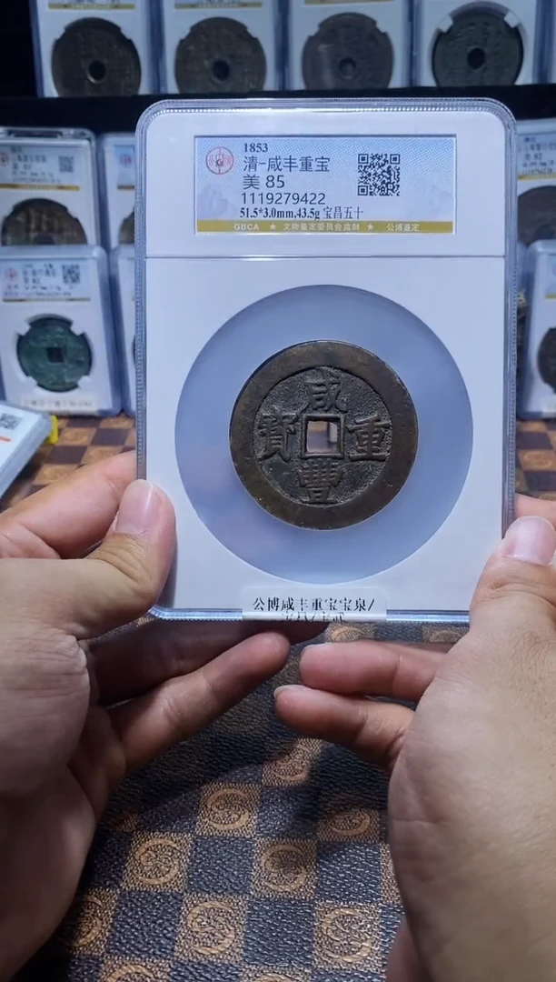 铜A630公博咸丰重宝宝宝昌五十(斐龍)9422