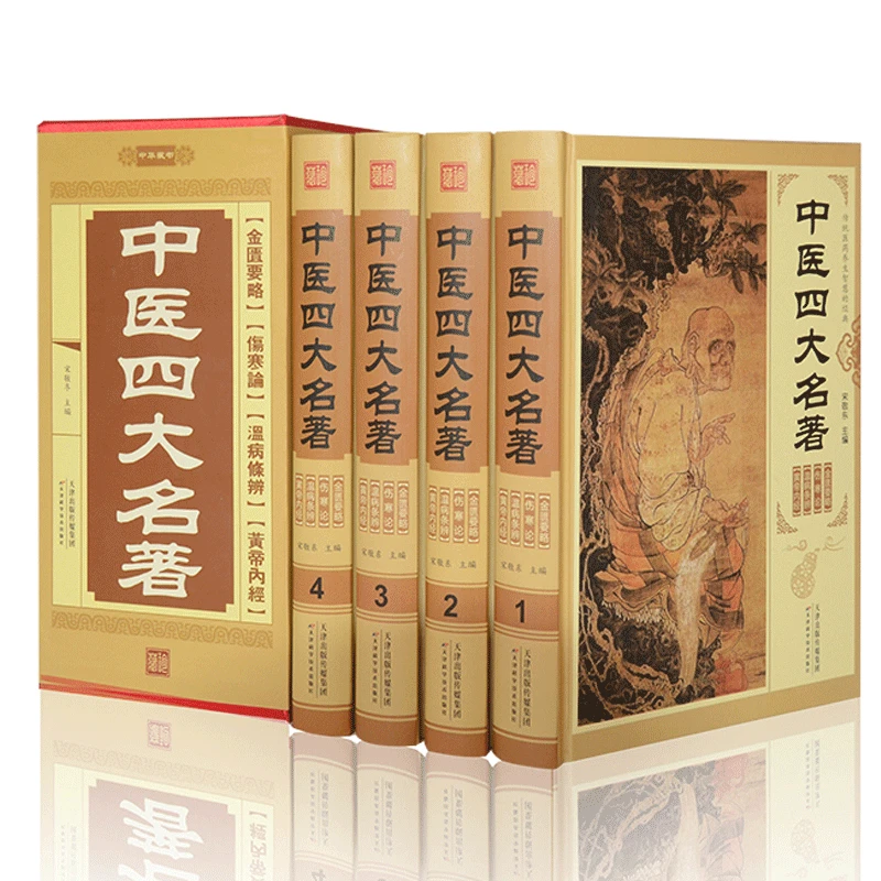 宋敬东 中医四大名著（全套四册）黄帝内经金匮要略温病条辩