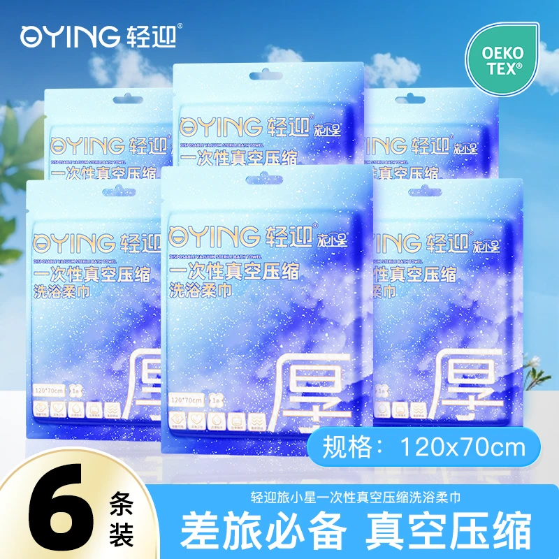 轻迎旅小星一次性加厚创意双层双面旅行大号吸水便携浴巾