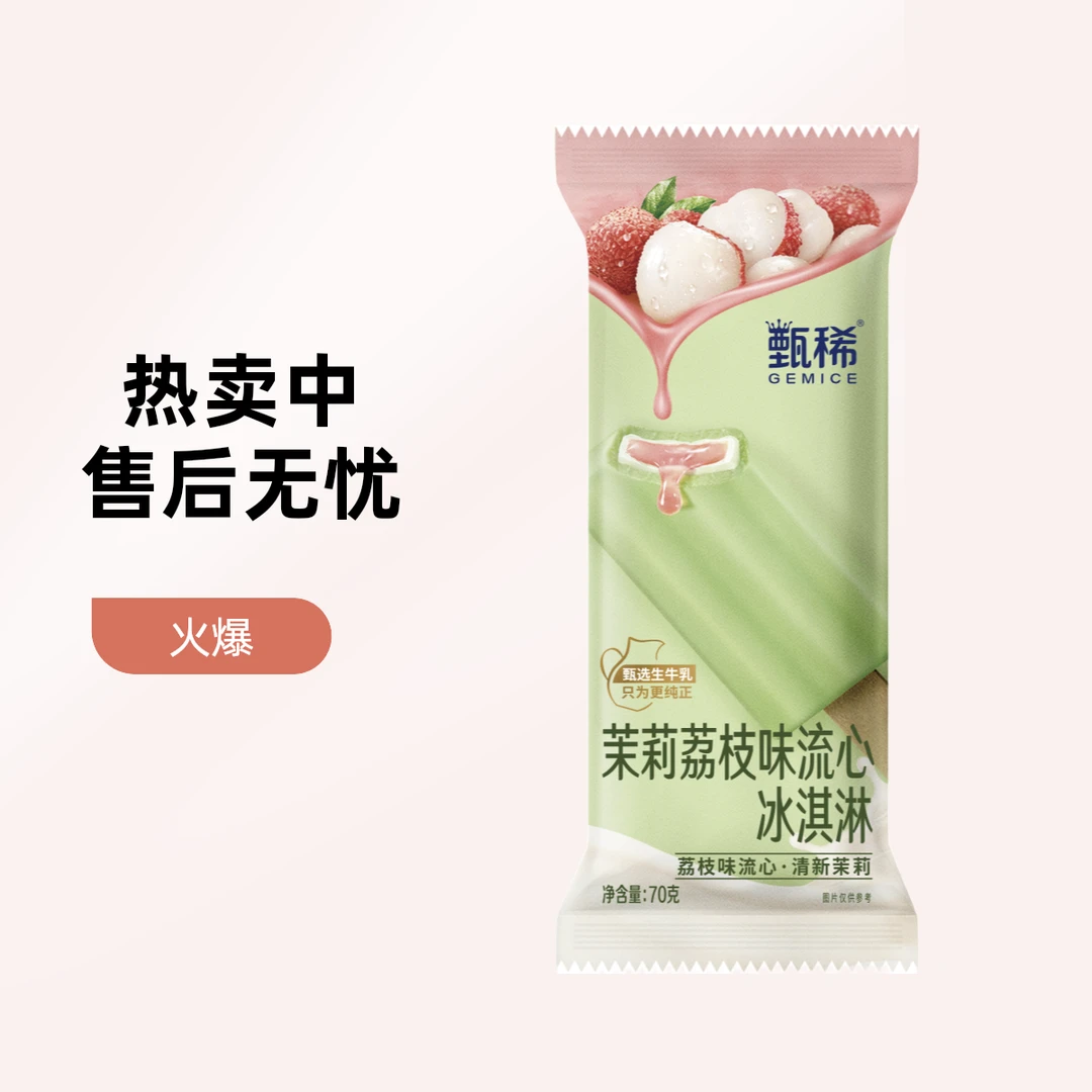 伊利流心冰淇淋荔枝茉莉味 70g网红雪糕雪糕同城配