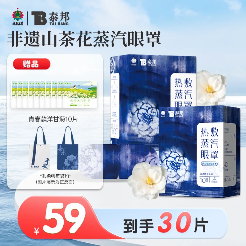 云南白药泰邦热敷蒸汽眼罩非遗扎染茶香热敷便携敷眼放松眼部舒缓