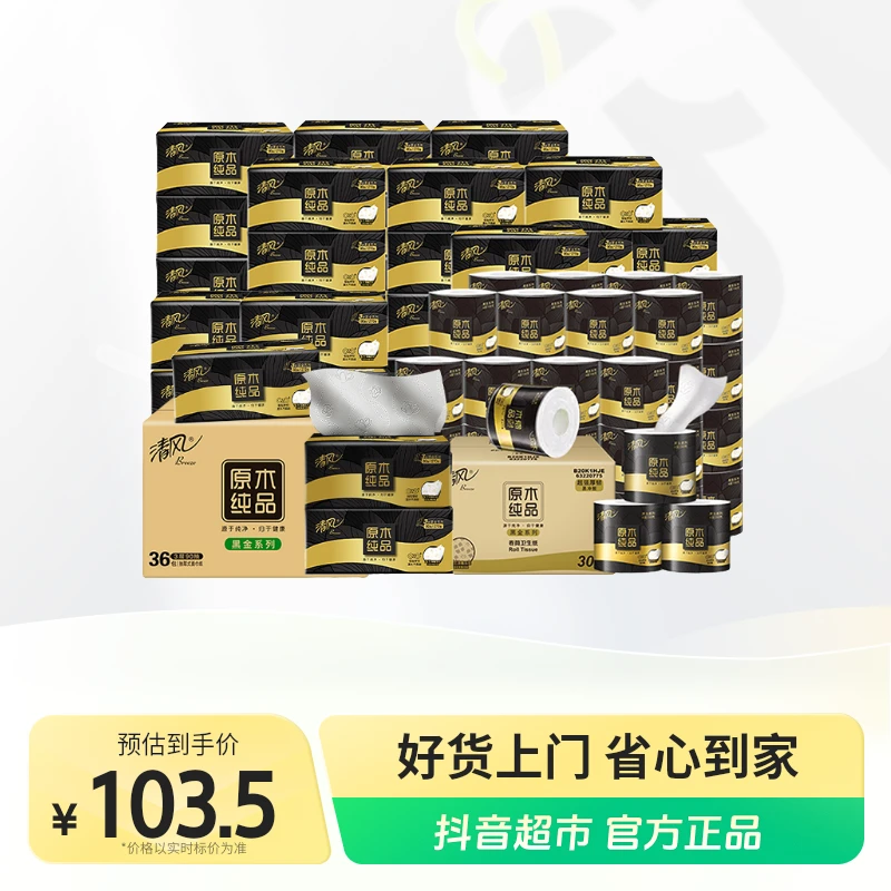 清风原木黑金抽纸36包+黑金卷纸30卷加厚加宽家用亲肤囤货装cy