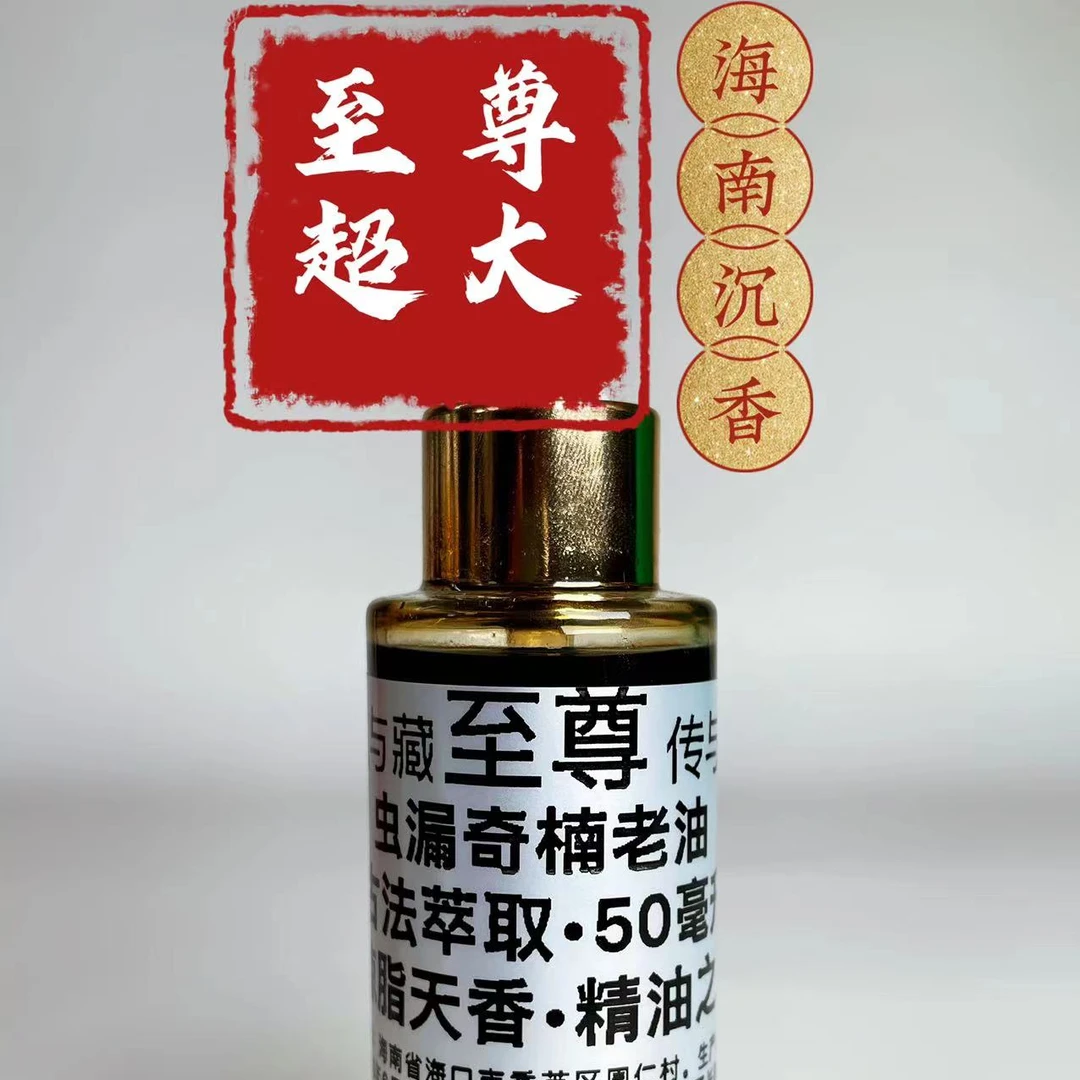 海南奇楠沉香虫漏老料树心古法黑油50克1瓶