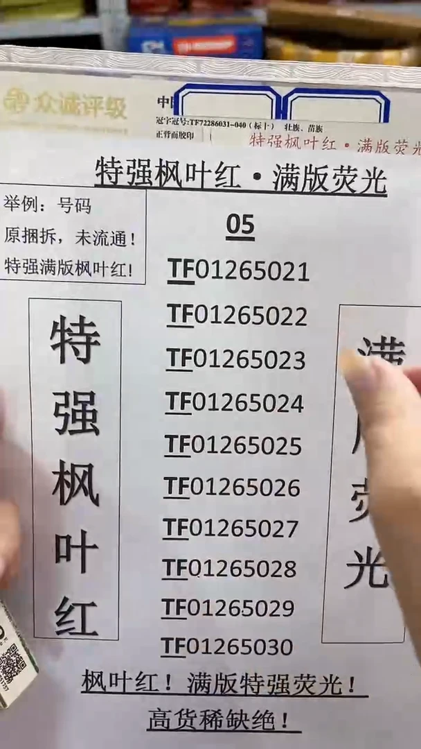 M TF冠无油绝品 枫叶红·正面+编码荧光 标十