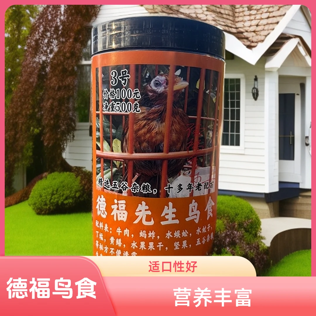 福利爆款德福先生3号画眉鸟食丁蜢打口养身提性