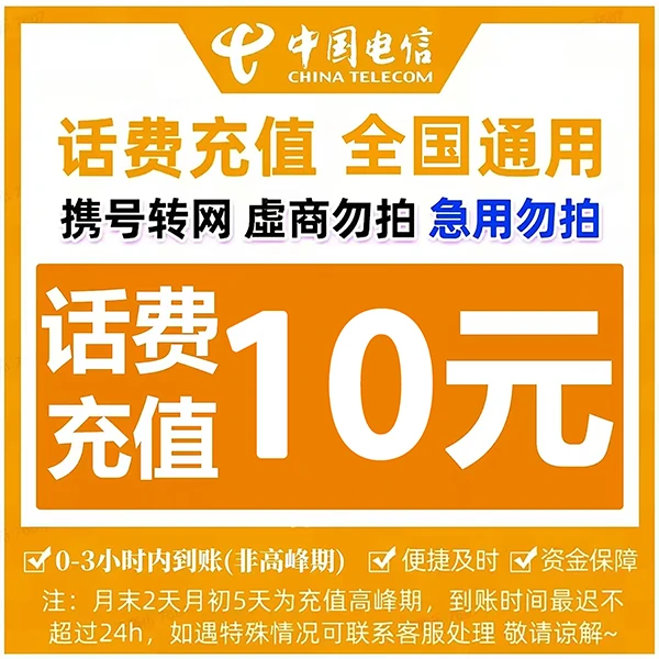 重庆电信10元话费充值