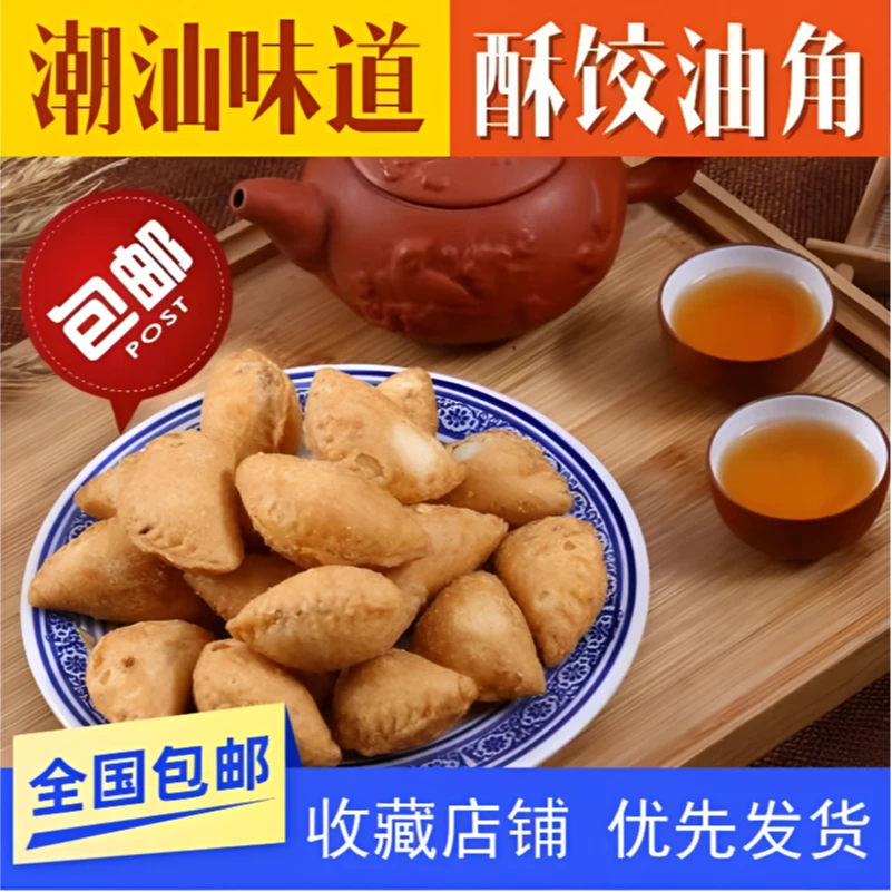 潮汕特产饺子小吃广东童年油酥糕点酥角角炸怀旧零食传统手工美食