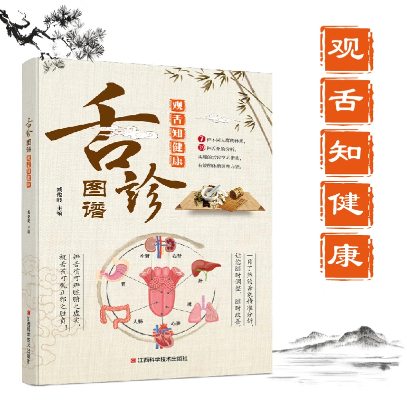 舌诊图谱:观舌知健康图解舌诊舌象辨析中医看舌苔零基础学舌诊病