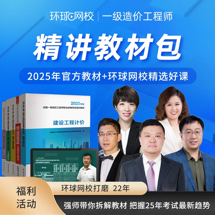 环球网校2025年一级造价工程师精讲教材包官方教材+精选好课