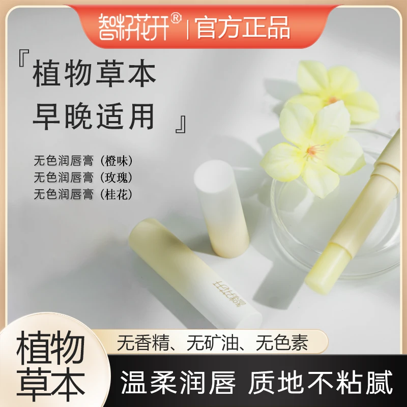 【超值】新品无色组合装智籽花开桂花玫瑰秋冬滋润润唇膏