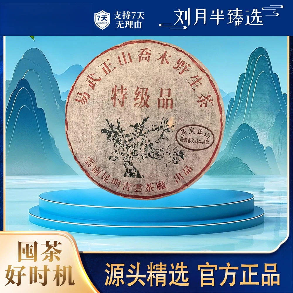 【青云】2009年 易武正山乔木野生茶 普洱茶生茶357g