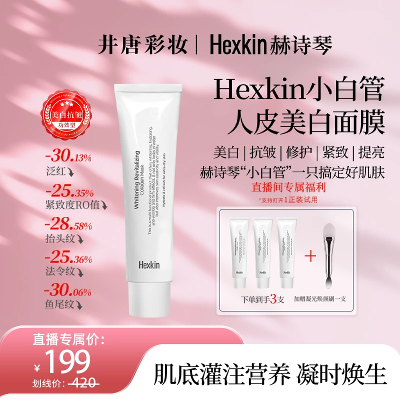 【井唐彩妆】Hexkin赫诗琴小白管人皮美白面膜抗皱紧致胶原灌注软膜