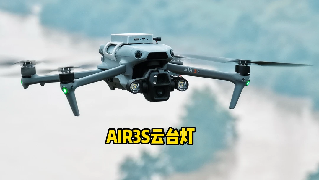 AIR3S夜航灯 3S云台灯