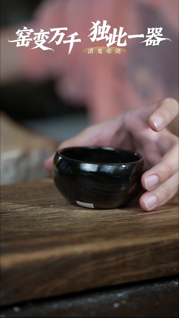 浪鬼柴烧龙窑系列s*n杯