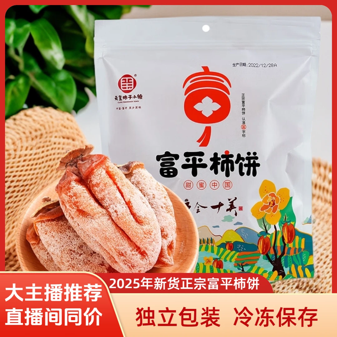 柿柿红天玺柿子陕西正宗富平柿饼400g*2袋特产零食柿子饼吊饼年货