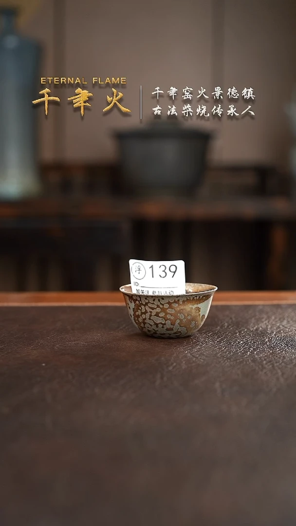 139千年火柴烧开窑上新中！