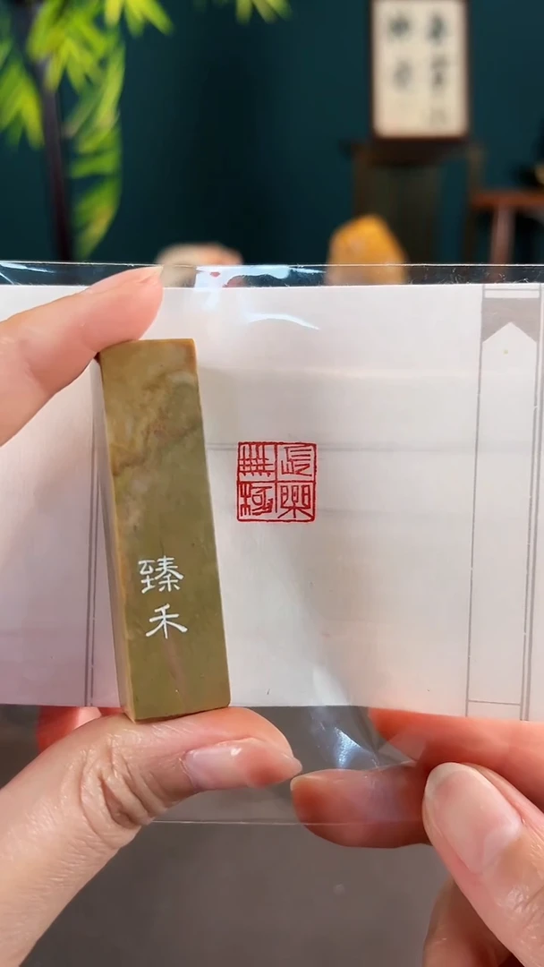 拓片用纸印石闲章一方长乐无级
