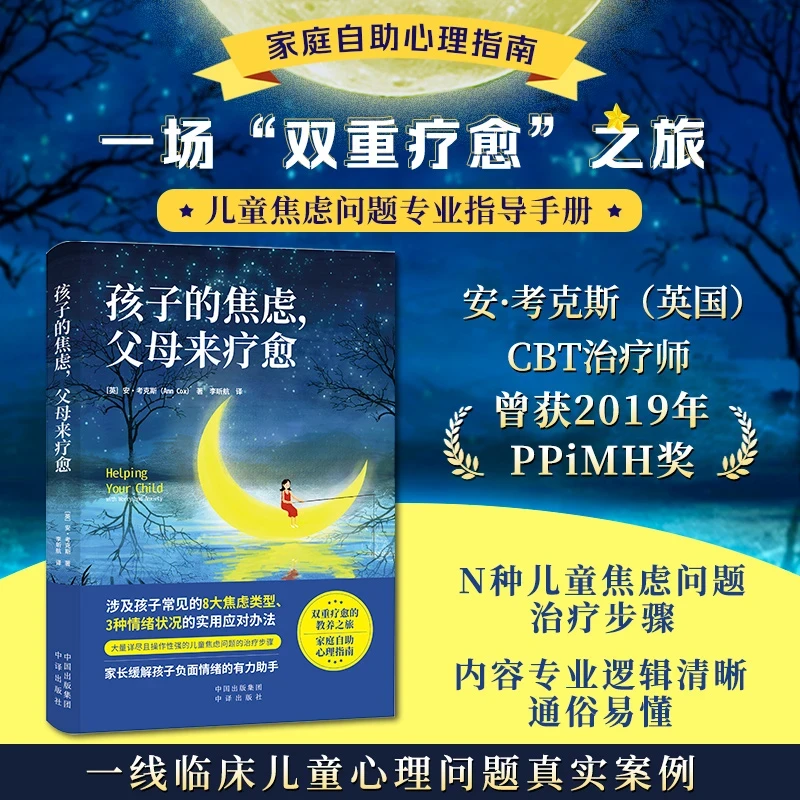 【官方正版】孩子的焦虑，父母来疗愈 家庭自助心理指南双重疗愈之旅