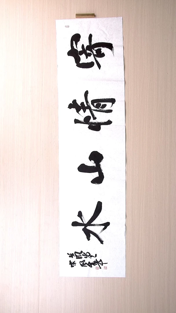 书法宋风华 山东德州136*34