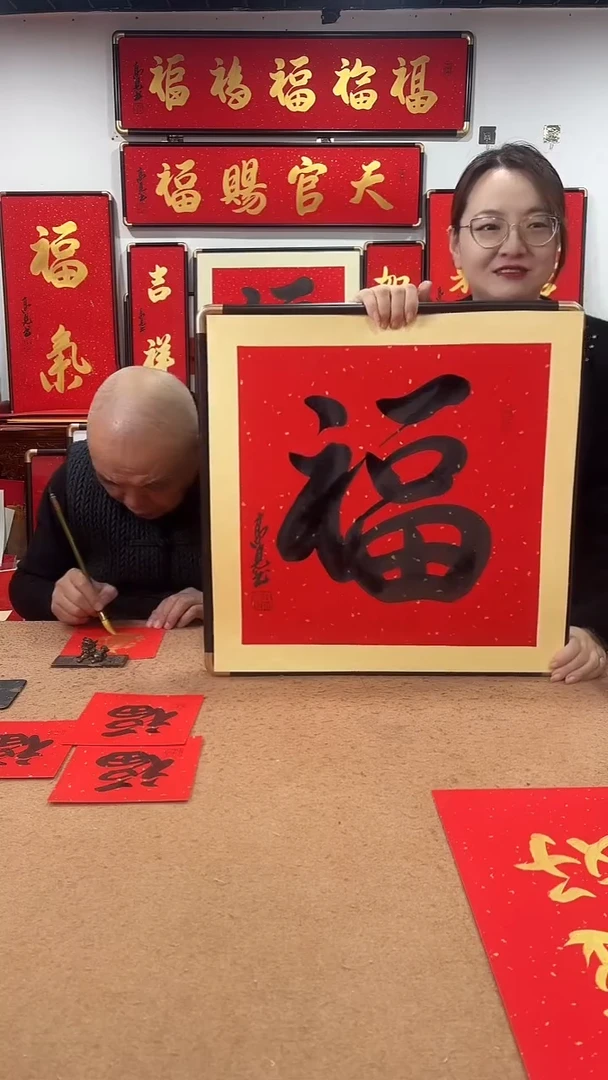 书法福50*50 高见书法