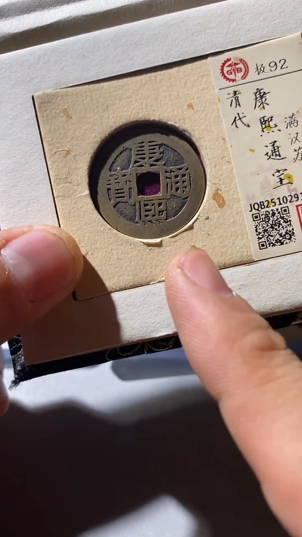 铜古钱币（国然）康熙苏92分