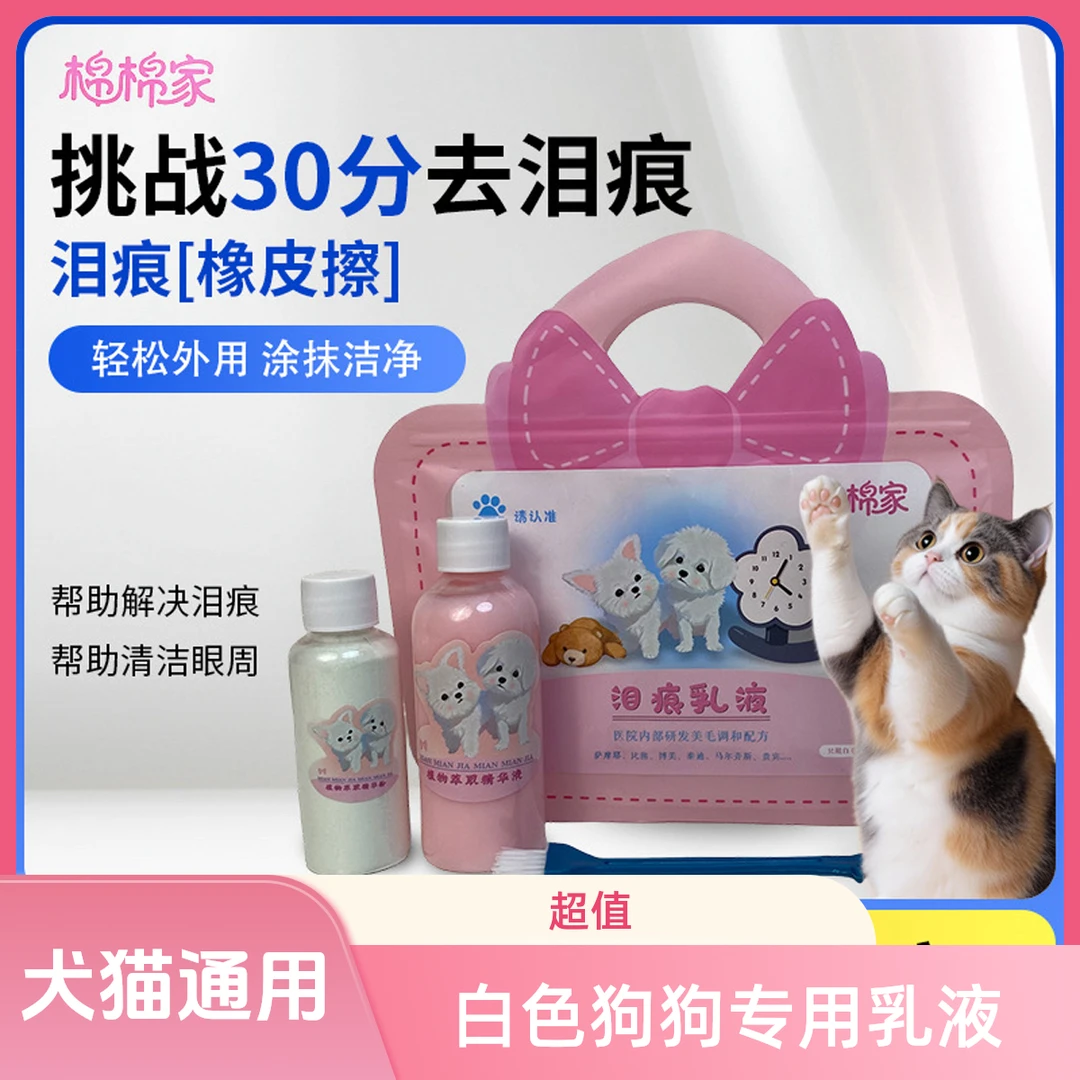 【泪痕乳液】泪痕胎黄尿渍红胡子植物精华乳 白色狗狗氧化毛变白剂