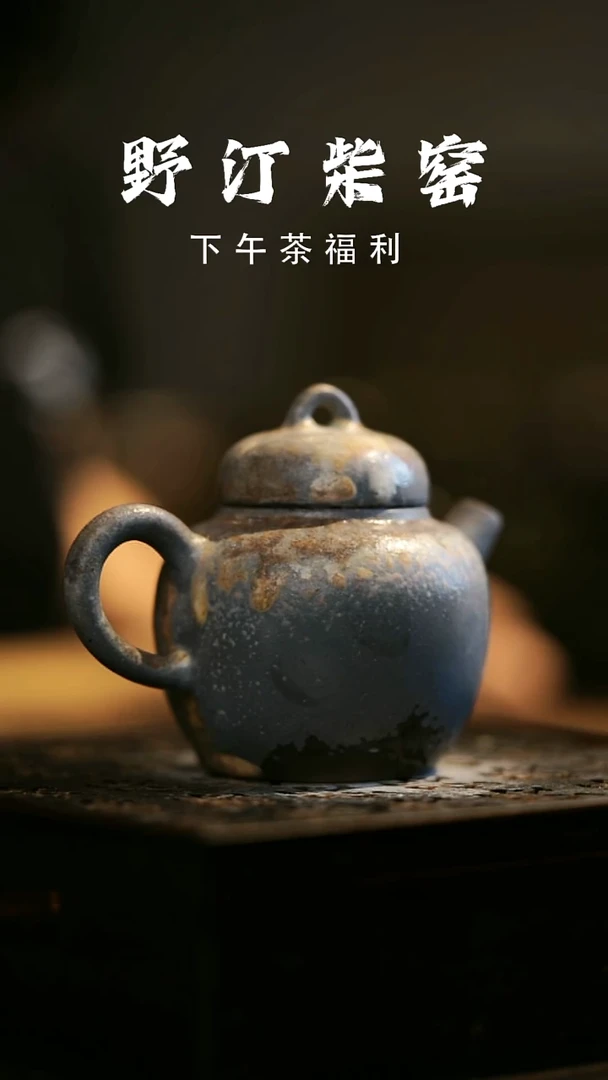 其他野汀柴窑手工手作@@YT580