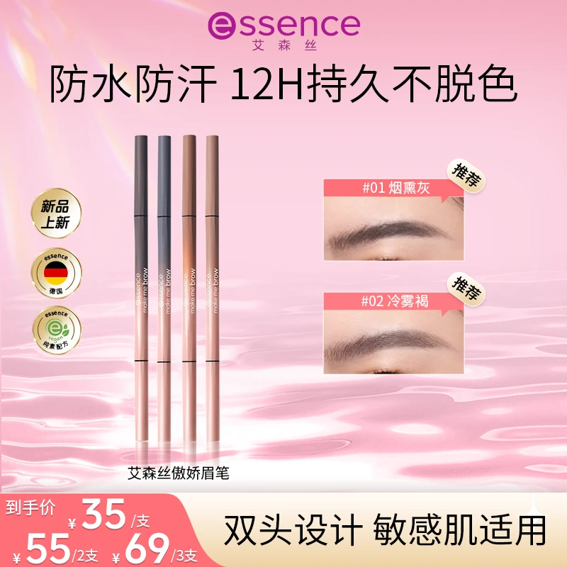 【达人专属】essence艾森丝细致分明傲娇眉笔双头设计防汗不晕持妆