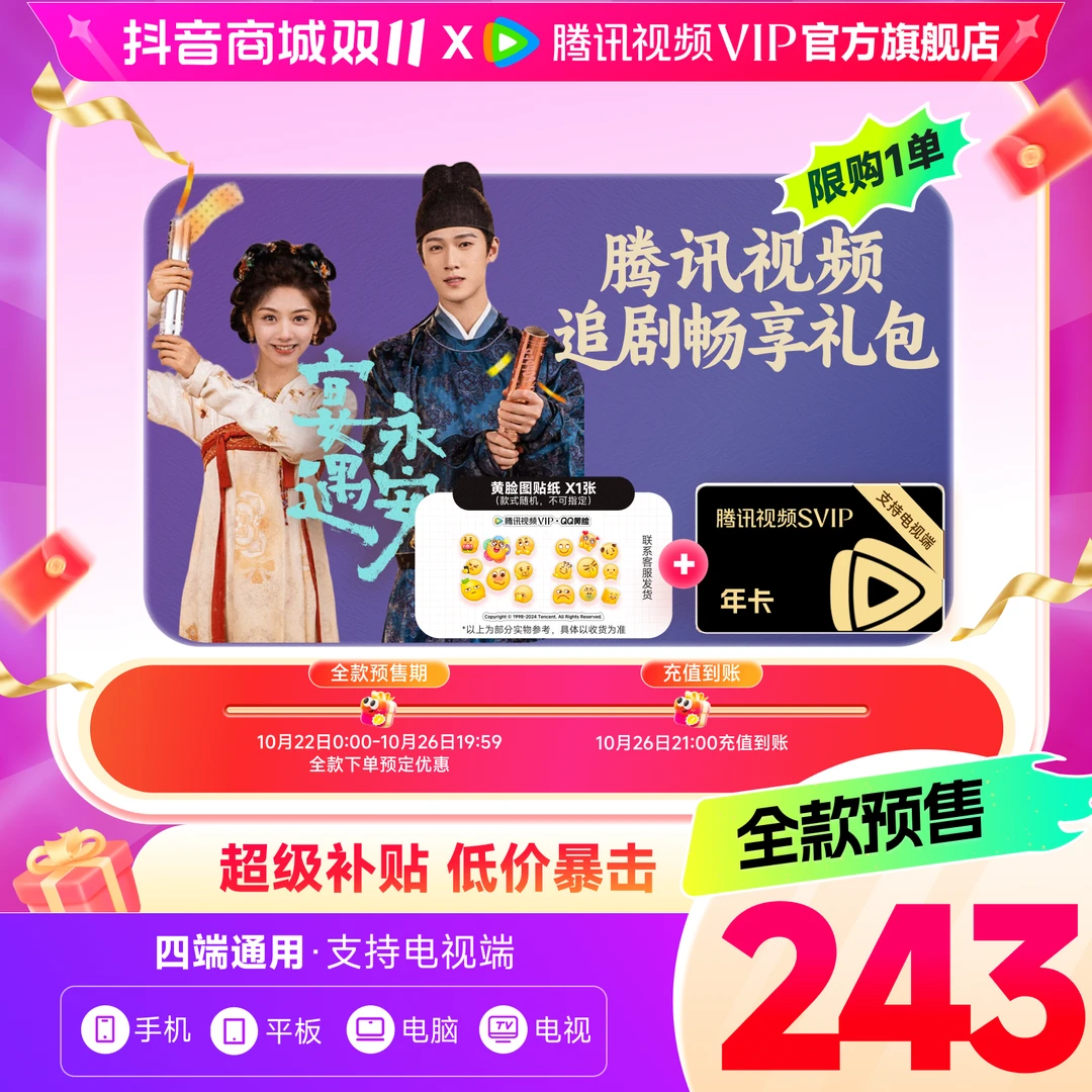 【全网低价】买黄脸贴纸送腾讯视频SVIP年卡372天 双11限量补贴qk