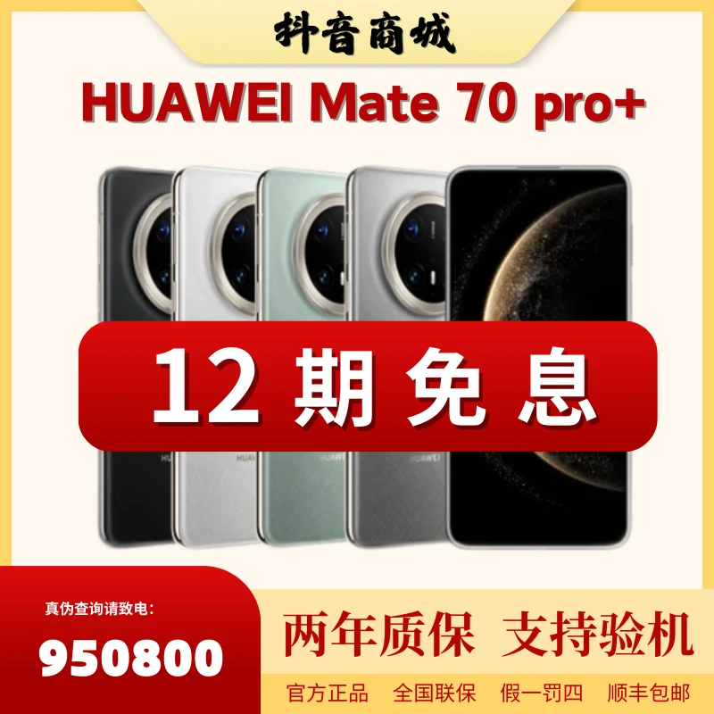 未拆封 Huawei/华为 【 618十二期】Mate70pro+昆仑玻璃钛玄武架构