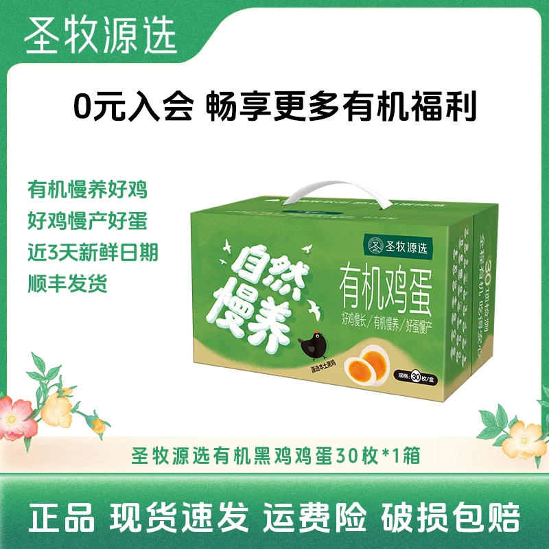 圣牧源选有机黑鸡鸡蛋30枚鲜蛋更健康更营养顺丰包邮近3天生产