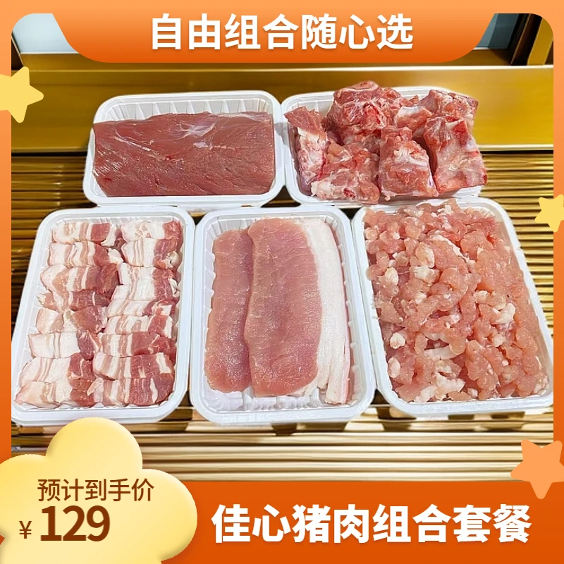 佳心超市-猪肉组合套餐 5斤东北新鲜猪肉顺丰冷链包邮