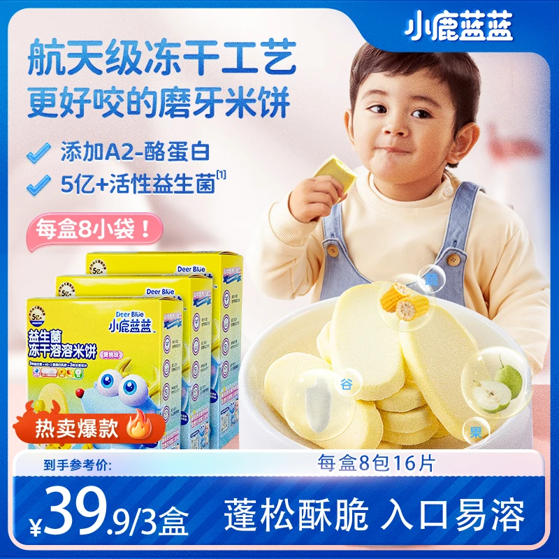超值购【小鹿蓝蓝_益生菌冻干溶溶米饼20g】儿童营养磨牙饼干零食SC