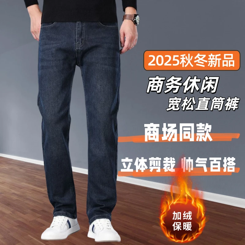 秋冬加厚加绒新款男士牛仔裤2025直筒弹力商务宽松休闲中高腰长裤