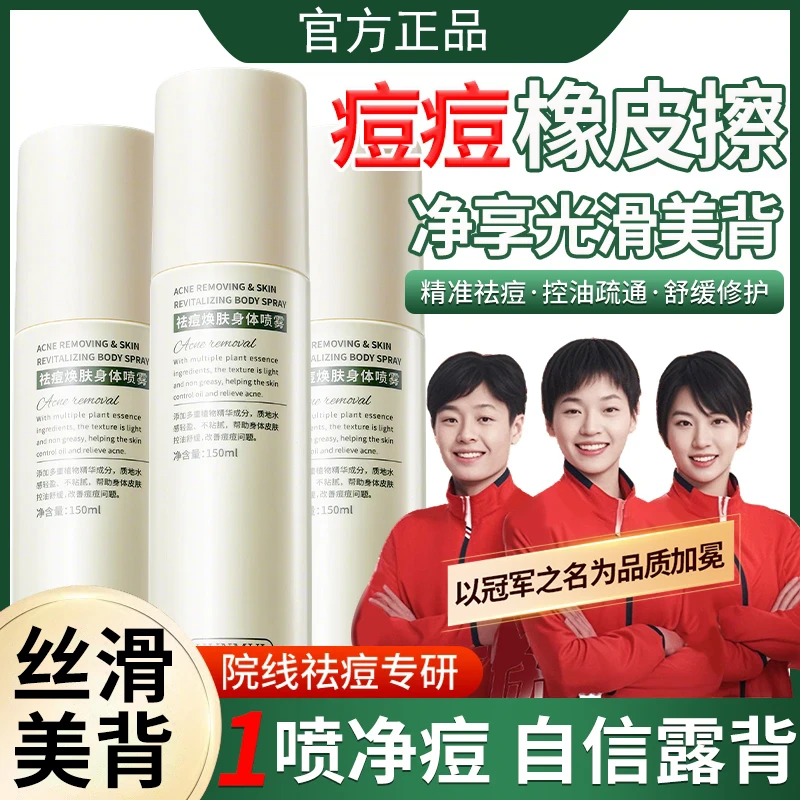 【好物推荐】祛痘身体喷雾补水保湿清爽控油前胸后背除螨去痘神器