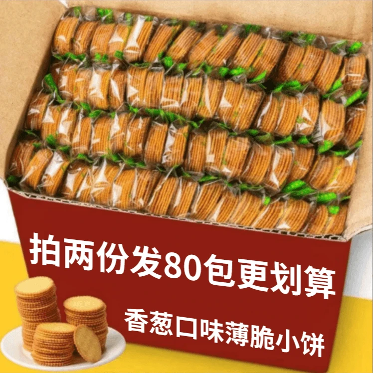 【30包拍2份巨划算发80包】香葱薄脆饼干咸香酥脆早餐零食独立包装1