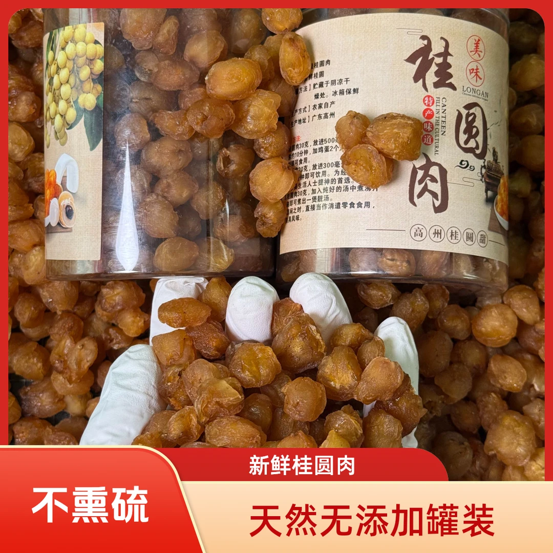 【正宗老树】高州储良无核桂圆肉 无添加不熏硫 用于有养生泡水煲汤