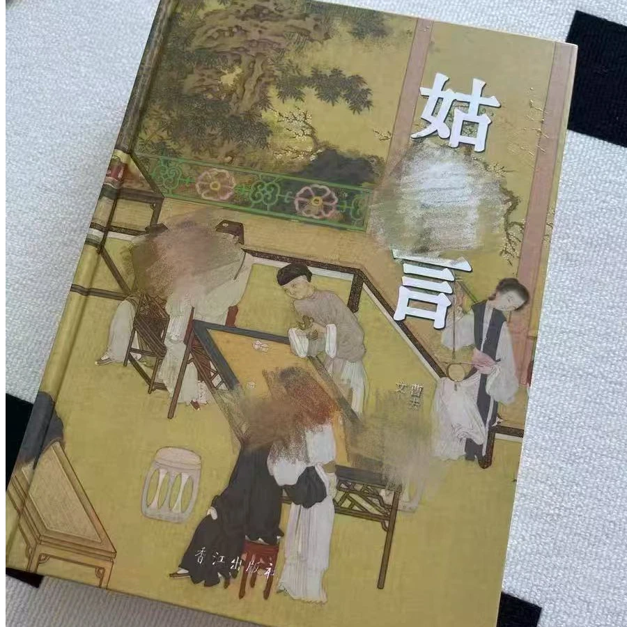 小姑言足本完整版平装锁线版精装小说收藏版原著书籍