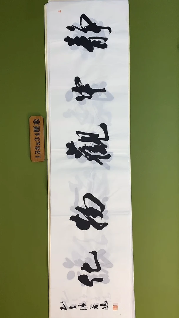 书法书法 张若鸿 尺寸138cm*34cm