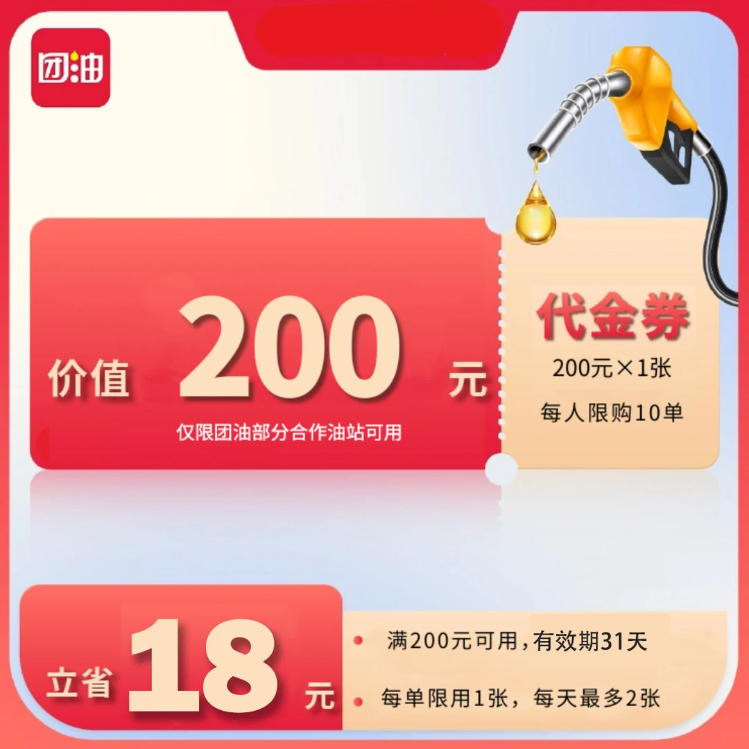 团油【单张券】182元抢200元汽车加油代金券【团油加油站】