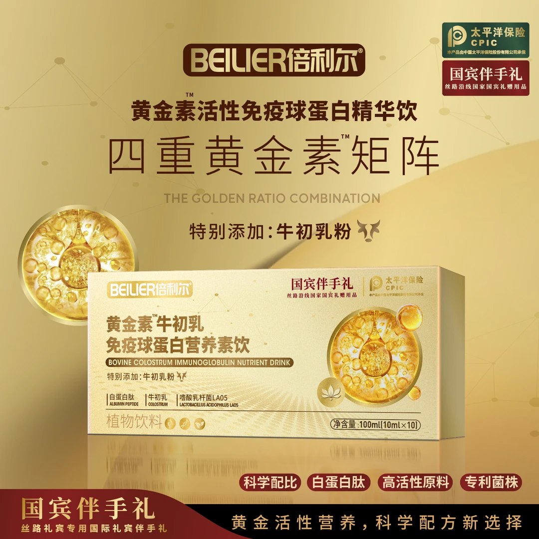 BEILIER黄金素牛初乳免疫球蛋白营养素饮 可试吃一盒FD