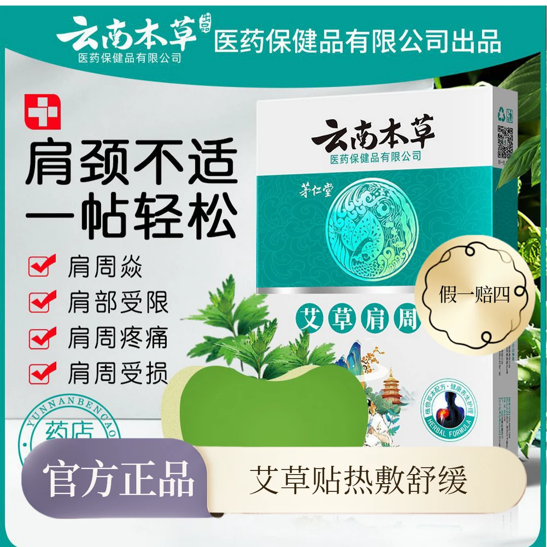 （官方正品云南本草）艾草颈椎贴发热艾灸贴关节贴腰椎贴肩颈膝盖贴