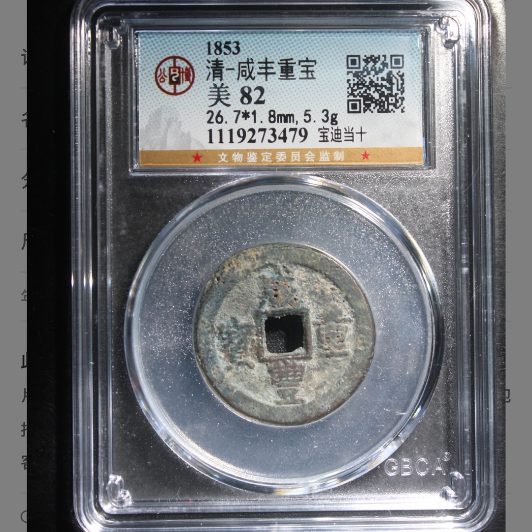 公博咸丰宝迪当十