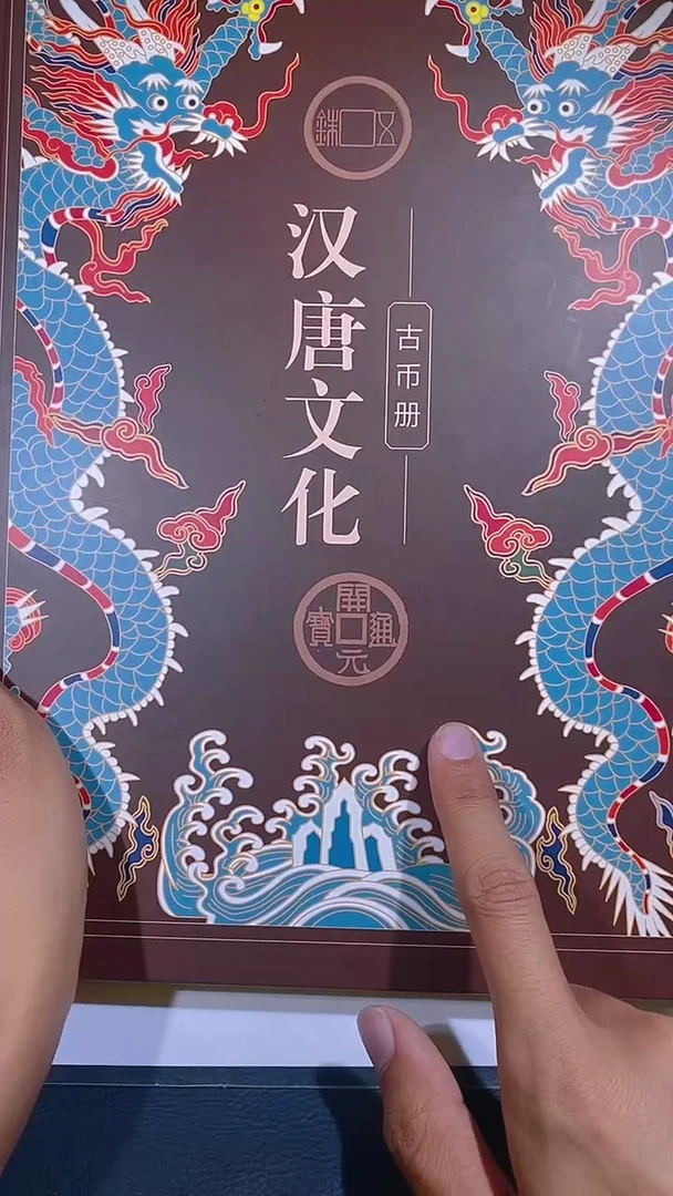 铜琪珍    汉唐文化钱币册