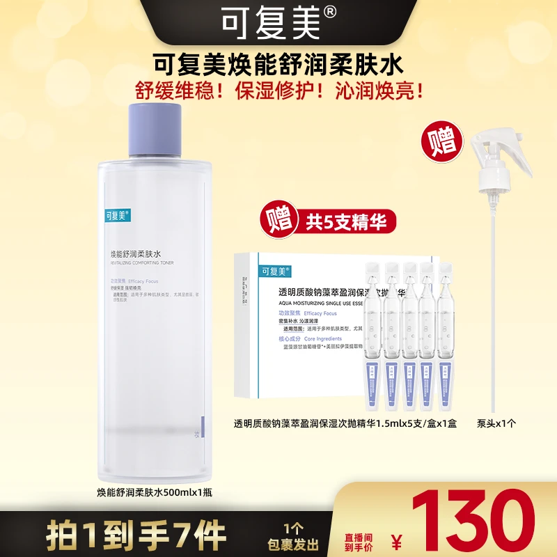 【广东夫妇专属】可复美焕能舒润柔肤水（3.0版本）500ml/瓶 保湿舒缓
