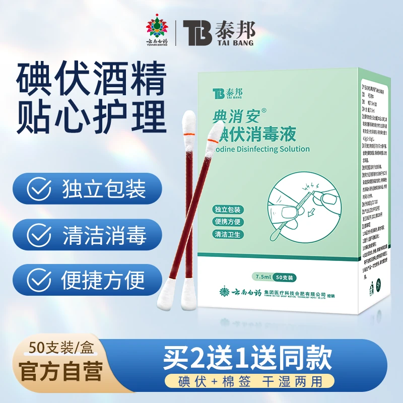 云南白药泰邦家用应急碘伏消毒液防水伤口急救