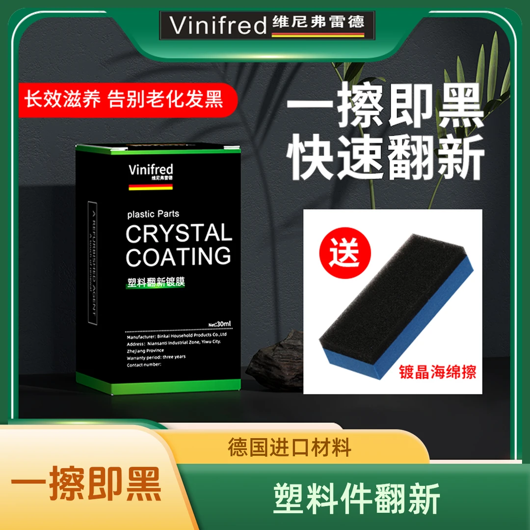 塑料翻新还原镀晶汽车内饰还原剂老化黑色修复表板仪表盘上光保养