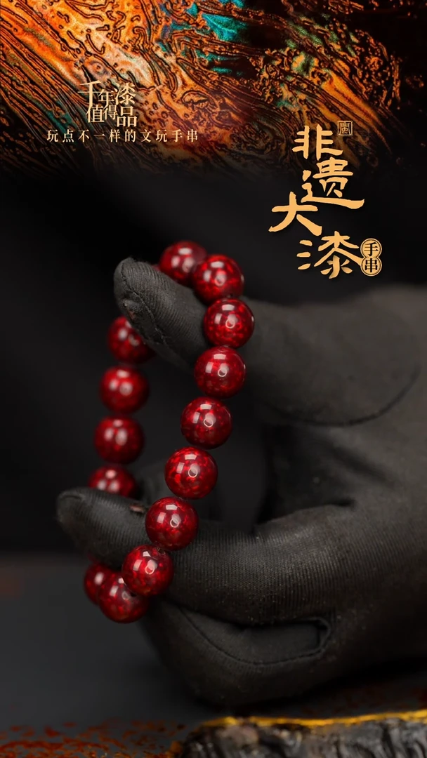 闽越大漆漆珠手串12mm 16颗