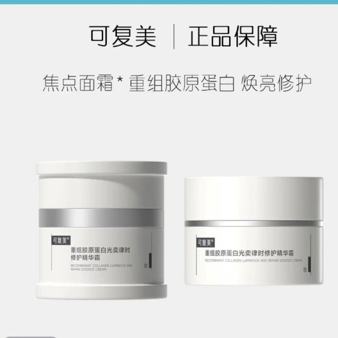 可复美重组胶原蛋白光奕律时修护精华霜正装50g/15g焦点面霜焕亮